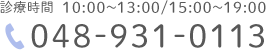 診療時間  10:00～13:00/15:00～19:00 TEL:048-931-0113