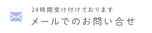 24時間受け付けております　メールでのお問い合わせ